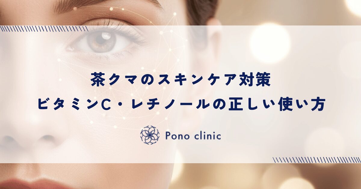 茶クマのスキンケア対策｜ビタミンC・レチノールの正しい使い方