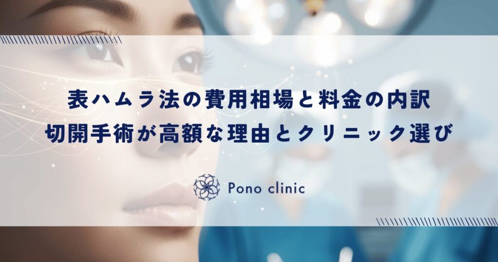 表ハムラ法の費用相場と料金の内訳｜切開手術が高額になる理由とクリニック選びの注意点