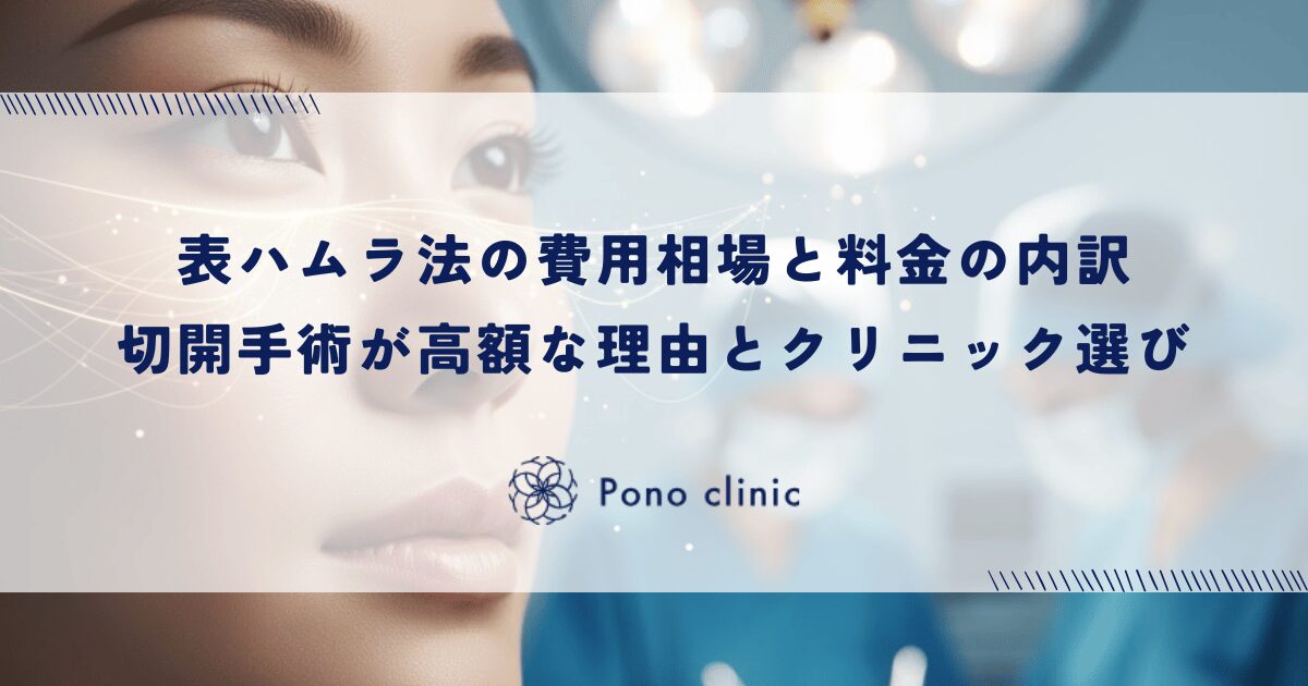 表ハムラ法の費用相場と料金の内訳｜切開手術が高額になる理由とクリニック選びの注意点