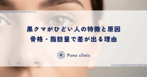 黒クマがひどい人の特徴と原因｜骨格・脂肪量で差が出る理由