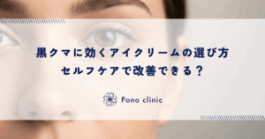 黒クマに効くアイクリームの選び方｜セルフケアで改善できる？