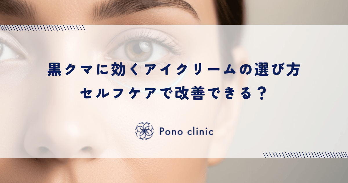 黒クマに効くアイクリームの選び方｜セルフケアで改善できる？
