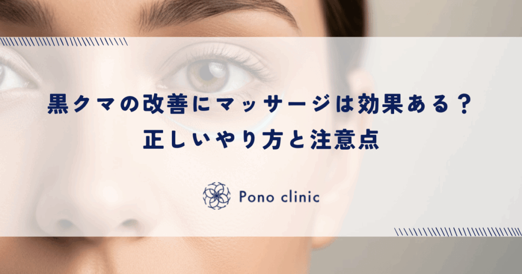 黒クマの改善にマッサージは効果ある？正しいやり方と注意点