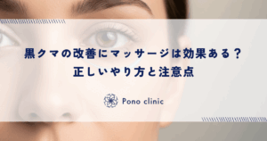 黒クマの改善にマッサージは効果ある？正しいやり方と注意点