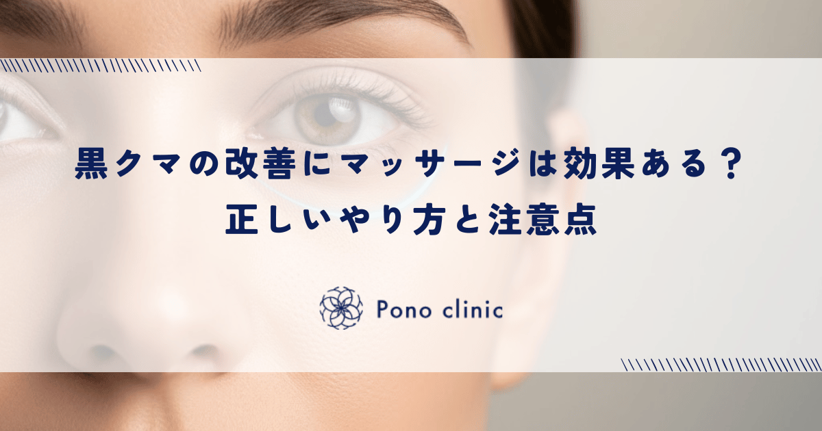 黒クマの改善にマッサージは効果ある？正しいやり方と注意点