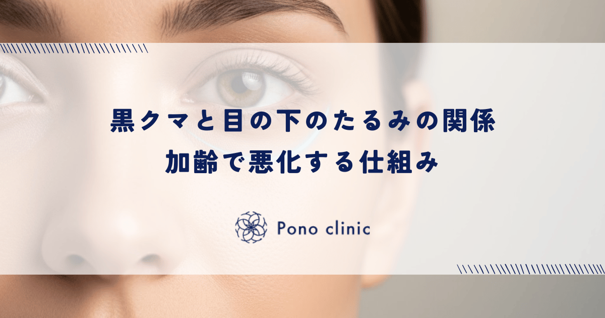 黒クマと目の下のたるみの関係｜加齢で悪化する仕組み