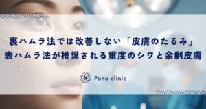 裏ハムラ法では改善しない「皮膚のたるみ」｜表ハムラ法が推奨される重度のシワと余剰皮膚