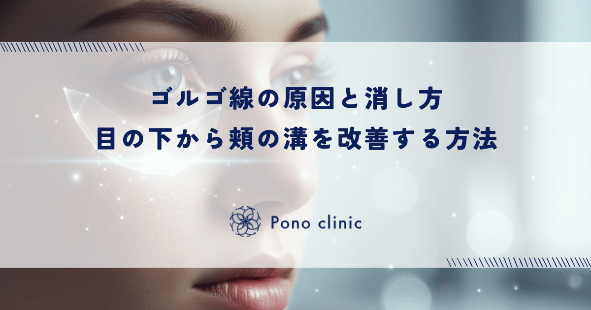 ゴルゴ線の原因と消し方｜目の下から頬の溝を改善する方法