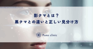 影クマとは？黒クマとの違いと正しい見分け方