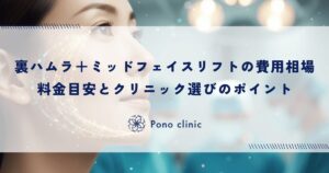 裏ハムラ＋ミッドフェイスリフトの費用相場｜同時手術の料金目安とクリニック選びのポイント