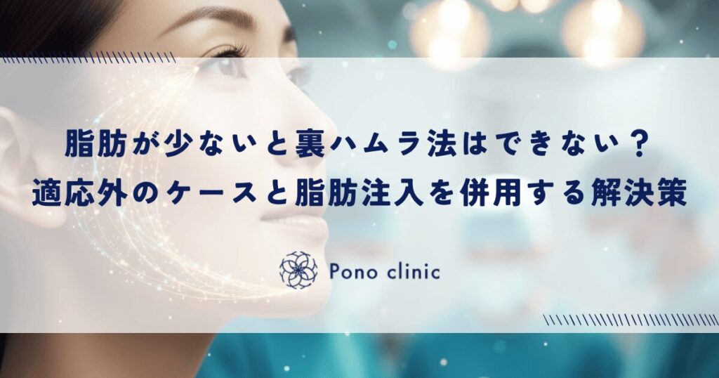 脂肪が少ないと裏ハムラ法はできない？適応外のケースと脂肪注入を併用する解決策