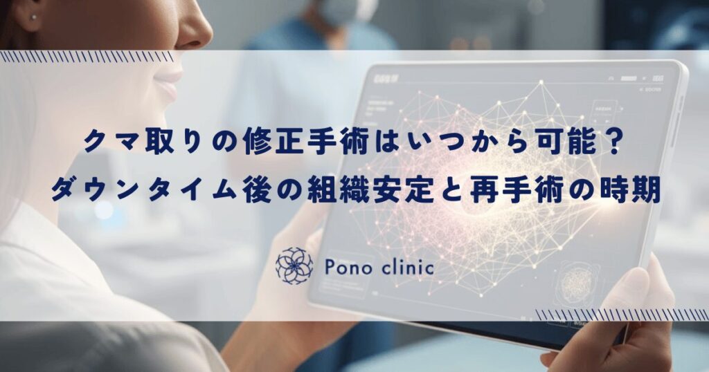 クマ取りの修正手術はいつから可能？ダウンタイム後の組織安定と再手術の時期