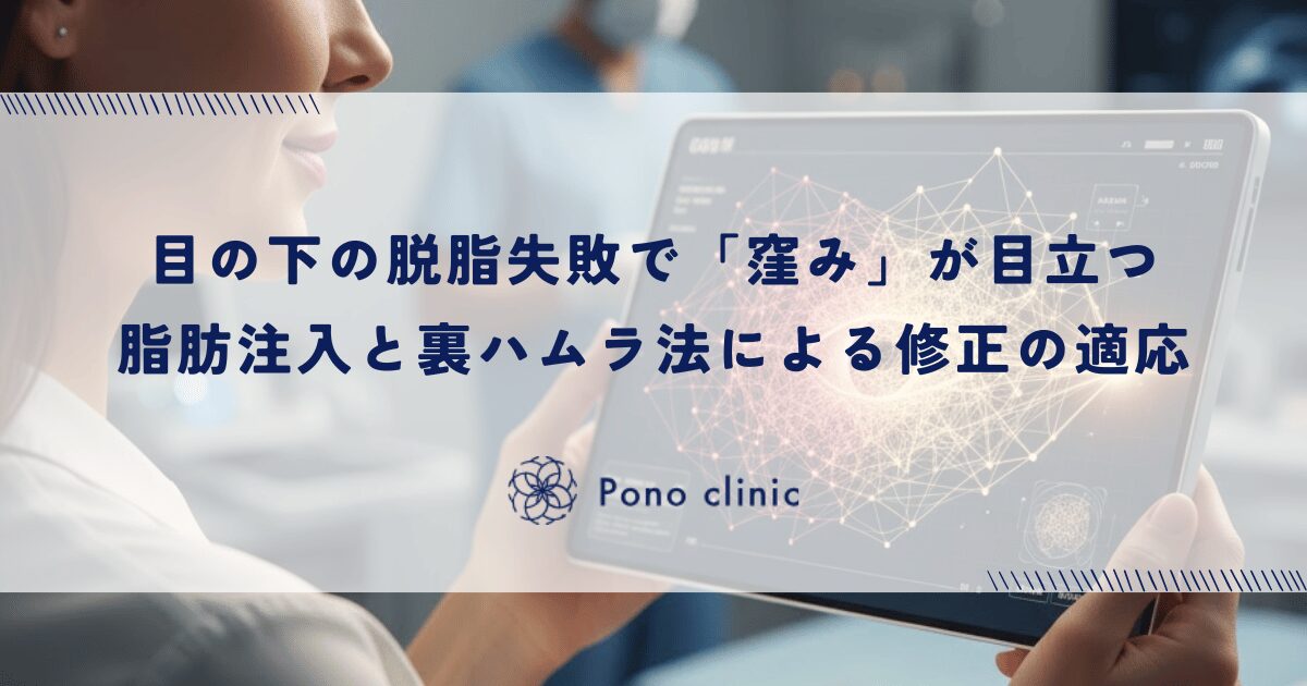 目の下の脱脂失敗で「窪み」が目立つ｜脂肪注入と裏ハムラ法による修正の適応