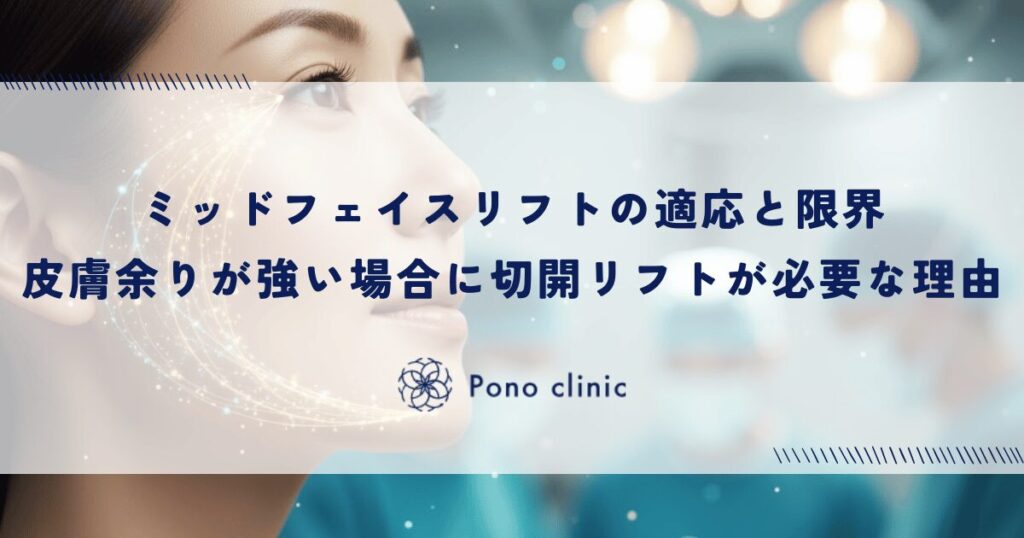 ミッドフェイスリフトの適応と限界｜皮膚の余りが強い場合は切開リフトが必要な理由