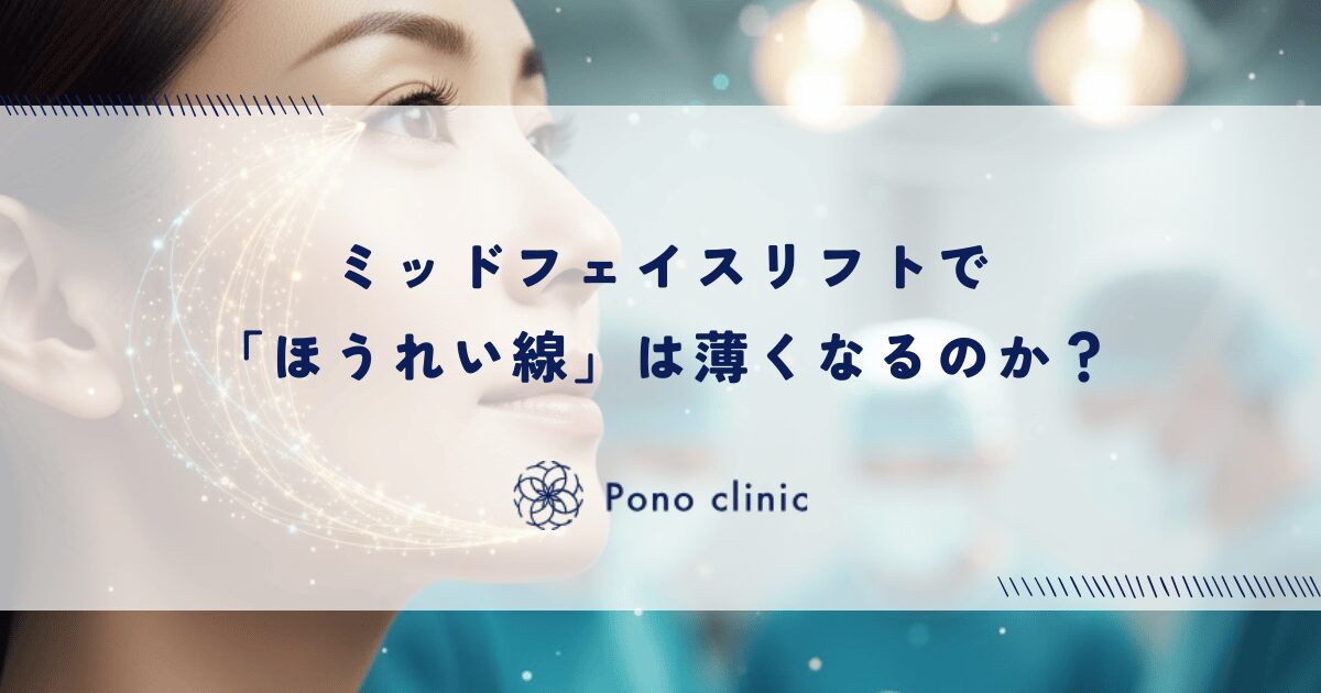 ミッドフェイスリフトで「ほうれい線」は薄くなるのか？目の下の切開で引き上げられる範囲と限界