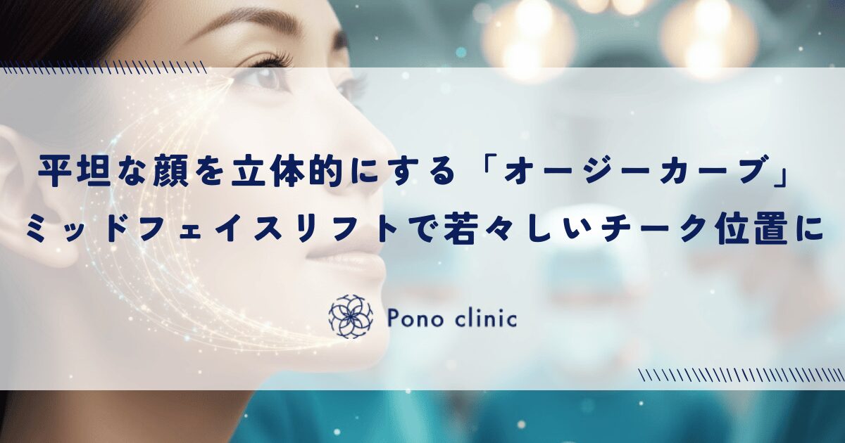 平坦な顔を立体的にする「オージーカーブ」｜ミッドフェイスリフトで若々しいチーク位置を取り戻す
