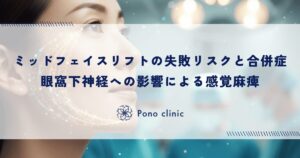 ミッドフェイスリフトの失敗リスクと合併症｜眼窩下神経への影響による感覚麻痺について
