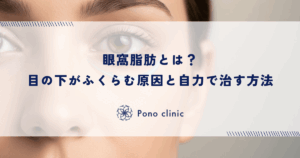 眼窩脂肪とは？目の下がふくらむ原因と自力で治す方法