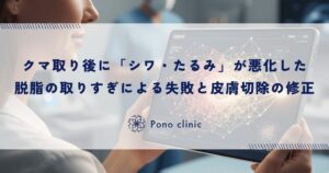 クマ取り後に「シワ・たるみ」が悪化した｜脱脂の取りすぎによる失敗と皮膚切除の修正