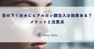 目の下のくぼみにヒアルロン酸注入は効果ある？メリットと注意点