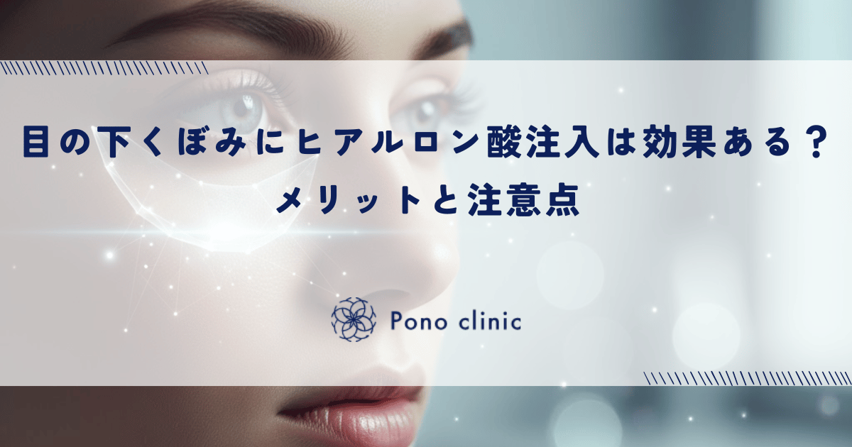 目の下のくぼみにヒアルロン酸注入は効果ある？メリットと注意点