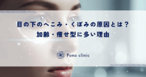 目の下のへこみ・くぼみの原因とは？加齢・痩せ型に多い理由