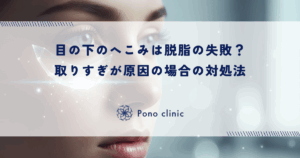 目の下のへこみは脱脂の失敗？取りすぎが原因の場合の対処法