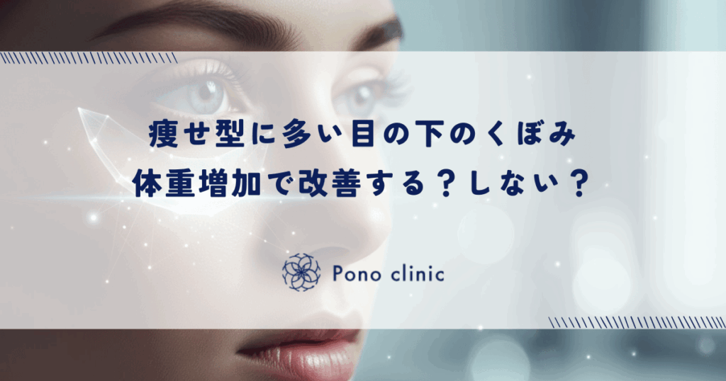 痩せ型に多い目の下のくぼみ｜体重増加で改善する？しない？