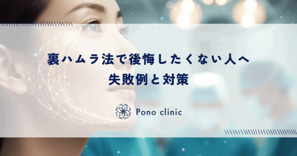 裏ハムラ法で後悔したくない人へ｜「変化がない」「凹みが残った」などの失敗例と対策