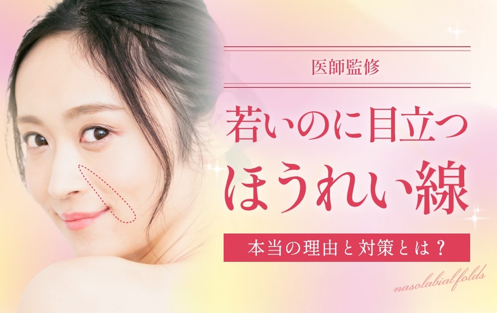 若いのに目立つほうれい線