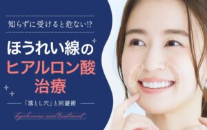 ほうれい線のヒアルロン酸治療