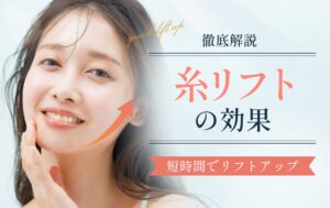 糸リフトの効果