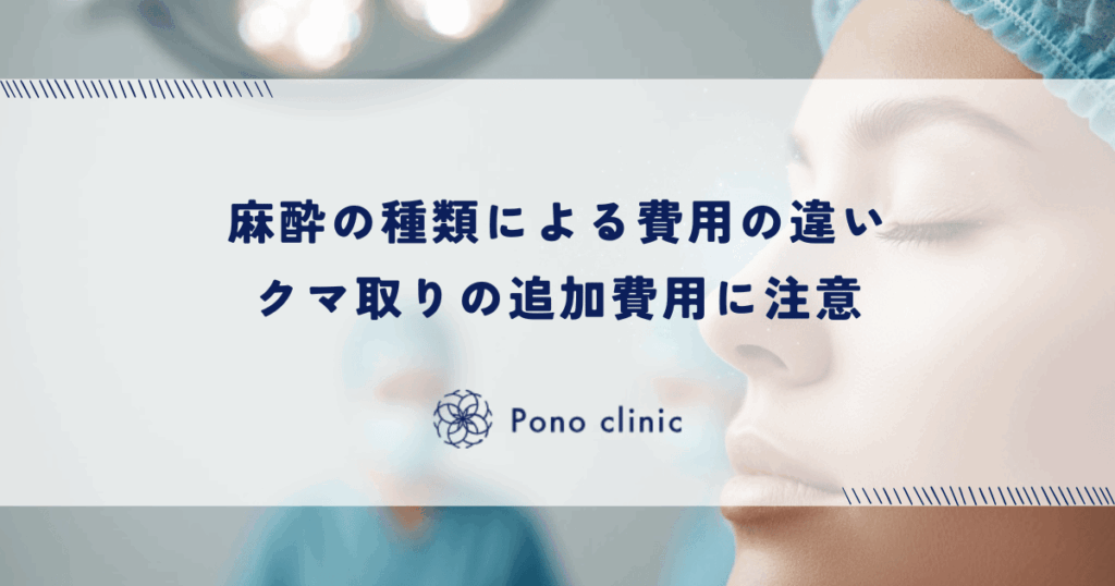 麻酔の種類による費用の違い｜クマ取りの追加費用に注意