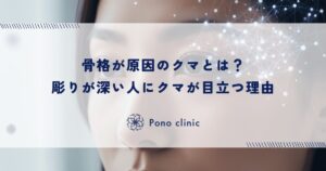 骨格が原因のクマとは？彫りが深い人にクマが目立つ理由