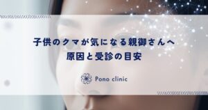 子供のクマが気になる親御さんへ｜原因と受診の目安