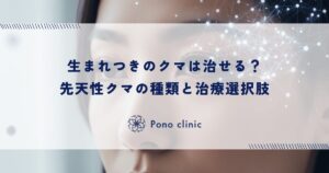 生まれつきのクマは治せる？先天性クマの種類と治療選択肢