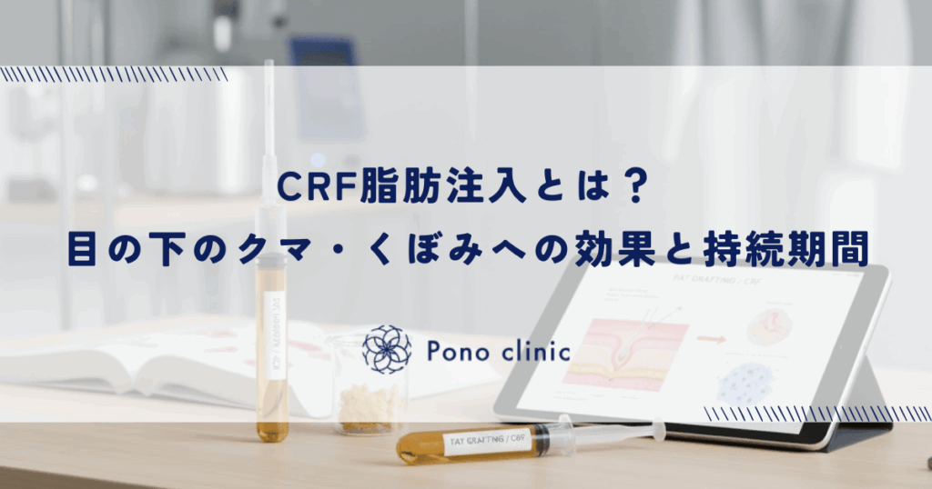 CRF脂肪注入とは？目の下のクマ・くぼみへの効果と持続期間