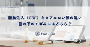脂肪注入（CRF）とヒアルロン酸の違い｜目の下のくぼみにはどちら？