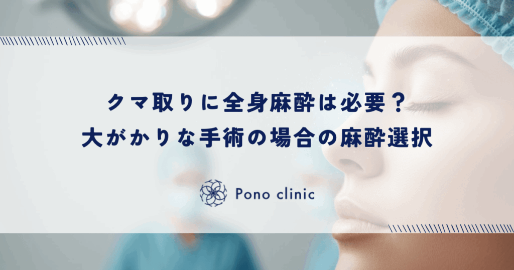 クマ取りに全身麻酔は必要？大がかりな手術の場合の麻酔選択
