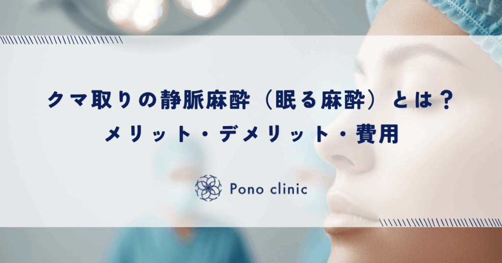 クマ取りの静脈麻酔（眠る麻酔）とは？メリット・デメリット・費用