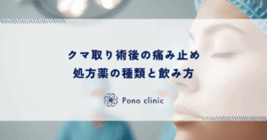クマ取り術後の痛み止め｜処方薬の種類と飲み方