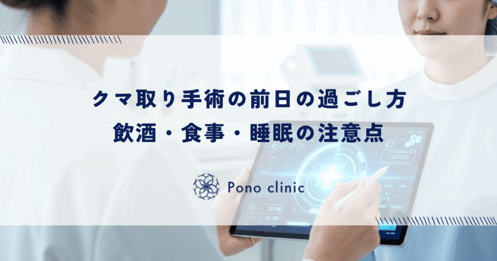 クマ取り手術の前日の過ごし方｜飲酒・食事・睡眠の注意点