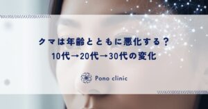 クマは年齢とともに悪化する？10代→20代→30代の変化