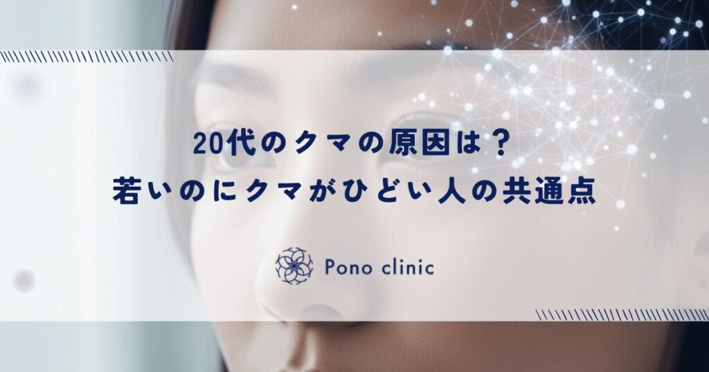 20代のクマの原因は？若いのにクマがひどい人の共通点