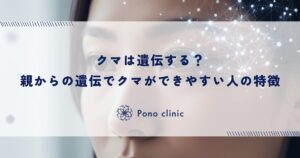 クマは遺伝する？親からの遺伝でクマができやすい人の特徴