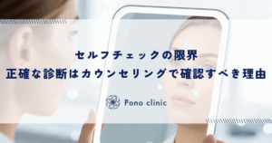 セルフチェックの限界｜正確な診断はカウンセリングで確認すべき理由