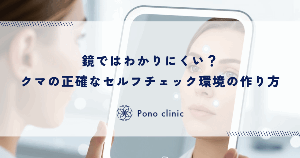 鏡ではわかりにくい？クマの正確なセルフチェック環境の作り方