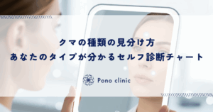 クマの種類の見分け方｜あなたのタイプが分かるセルフ診断チャート