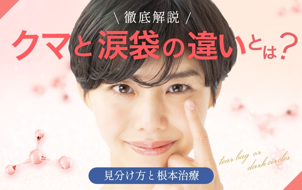 クマと涙袋の違い