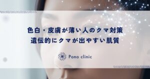 色白・皮膚が薄い人のクマ対策｜遺伝的にクマが出やすい肌質